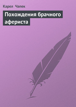 Книга Похождения брачного афериста