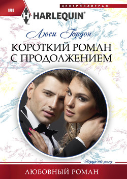 Читать онлайн книгу Короткий роман с продолжением автор Гордон Люси Книга Короткий роман с продолжением
