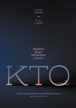 Книга Кто. Решите вашу проблему номер один