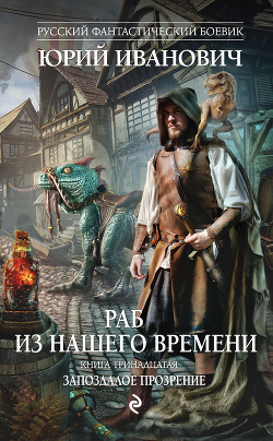 Читать онлайн книгу Запоздалое прозрение автор Иванович Юрий Книга Запоздалое прозрение