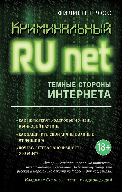 Читать онлайн книгу Криминальный Runet. Темные стороны Интернета автор Гросс Филипп Книга Криминальный Runet. Темные стороны Интернета
