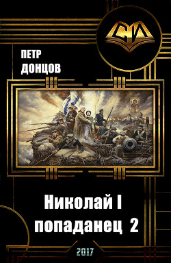Читать онлайн книгу Николай I - попаданец 2 (СИ) автор Донцов Петр Алексеевич Книга Николай I - попаданец 2 (СИ)