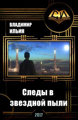 Читать онлайн книгу Следы в звездной пыли (СИ) автор Ильин Владимир Алексеевич Книга Следы в звездной пыли (СИ)