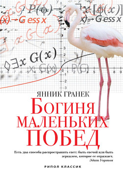 Читать онлайн книгу Богиня маленьких побед автор Гранек Янник Книга Богиня маленьких побед