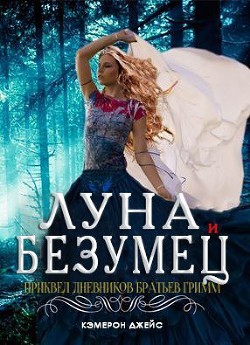 Книга Луна и Безумец (ЛП)