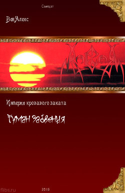 Читать онлайн книгу Империя кровавого заката. Туман забвения (СИ) автор Вей Алекс Книга Империя кровавого заката. Туман забвения (СИ)