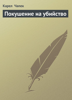 Книга Покушение на убийство