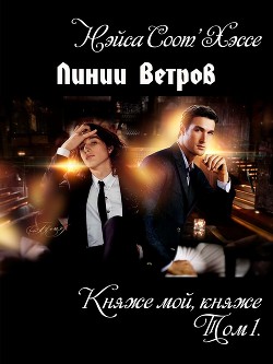 Книга Княже мой, княже (СИ)