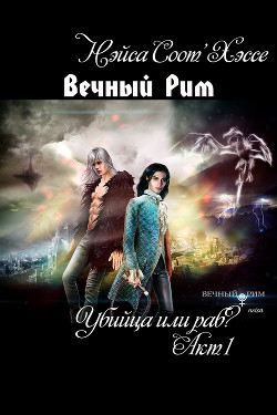 Книга Вечный Рим (СИ, Слэш). Акт 1. Убийца или раб?