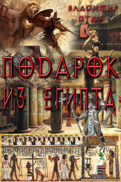Книга Подарок из Египта (СИ)