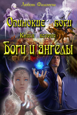 Книга Ангелы и боги (СИ)