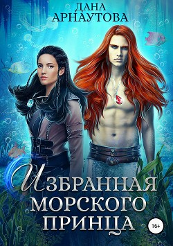 Книга Избранная морского принца (СИ)