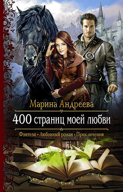 Книга 400 страниц моей любви