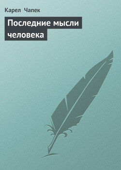 Книга Последние мысли человека