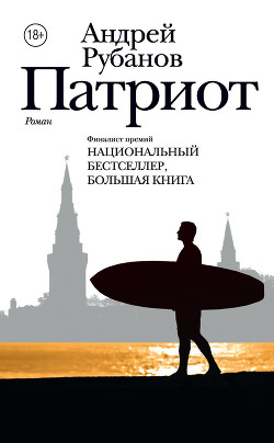 Читать онлайн книгу Патриот автор Рубанов Андрей Викторович Книга Патриот