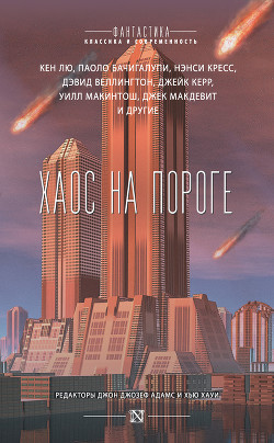 Книга Хаос на пороге (сборник)