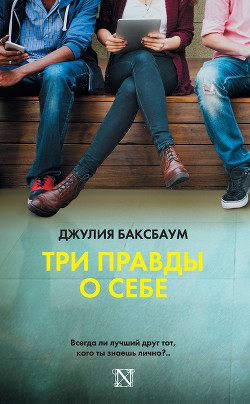 Читать онлайн книгу Три правды о себе автор Баксбаум Джулия Книга Три правды о себе