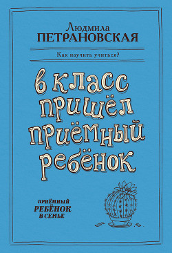 Читать онлайн книгу В класс пришел приемный ребенок автор Петрановская Людмила Владимировна Книга В класс пришел приемный ребенок