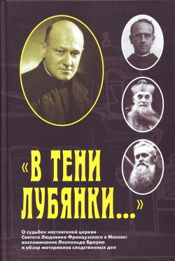 Книга «В тени Лубянки…» О судьбах настоятелей церкви Святого Людовика Французского в Москве: воспомина