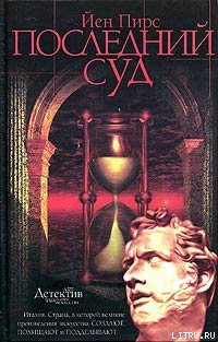 Читать онлайн книгу Последний суд автор Пирс Йен Книга Последний суд