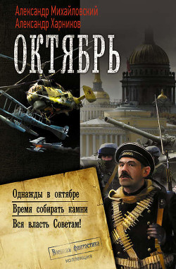 Читать онлайн книгу Вся власть советам! автор Михайловский Александр Борисович Книга Вся власть советам!