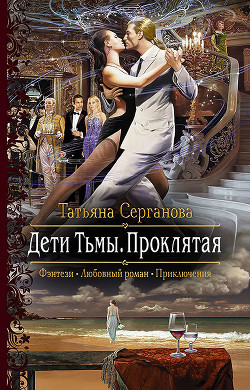 Читать онлайн книгу Дети Тьмы. Проклятая автор Серганова Татьяна Книга Дети Тьмы. Проклятая
