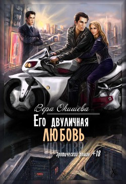 Читать онлайн книгу Его двуличная любовь (СИ) автор Окишева Вера Павловна Книга Его двуличная любовь (СИ)