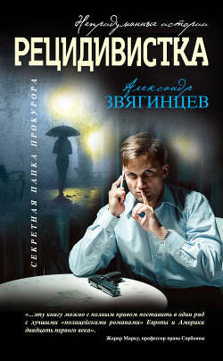 Книга Рецидивистка