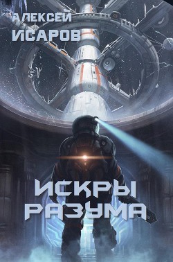 Книга Искры Разума (СИ)