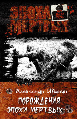Книга Порождения эпохи мертвых (СИ)