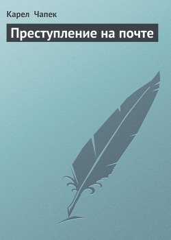 Книга Преступление на почте