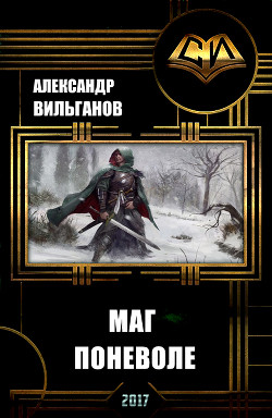Читать онлайн книгу Маг поневоле (СИ) автор Вильганов Александр Книга Маг поневоле (СИ)