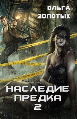 Книга Наследие предка 2 (СИ)