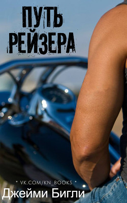 Книга Путь Рейзера (ЛП)