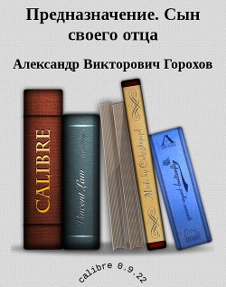 Книга Предназначение. Сын своего отца (СИ)