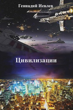 Читать онлайн книгу Цивилизации (СИ) автор Иевлев Геннадий Васильевич Книга Цивилизации (СИ)