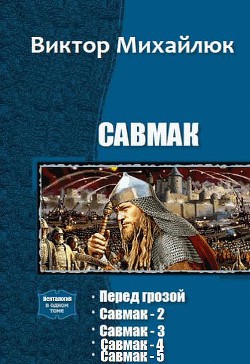 Читать онлайн книгу Савмак. Пенталогия (СИ) автор Сергеевич Михайлюк Виктор Книга Савмак. Пенталогия (СИ)