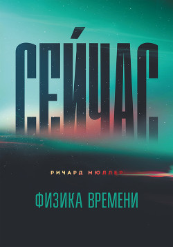 Книга Сейчас. Физика времени