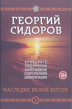 Книга Наследие белых богов
