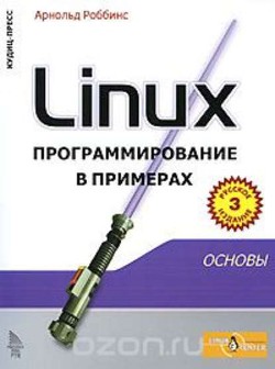 Читать онлайн книгу Linux программирование в примерах автор Роббинс Арнольд Книга Linux программирование в примерах