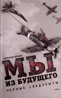 Книга Мы из будущего (СИ)
