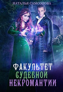 Книга Рысь. Факультет судебной некромантии (СИ)
