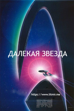 Книга Далекая звезда (СИ)
