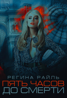 Книга Пять часов до смерти (СИ)