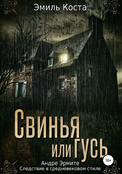 Читать онлайн книгу Свинья или гусь автор Коста Эмиль Книга Свинья или гусь