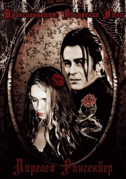 Книга Трансильвания: Воцарение Ночи (СИ)