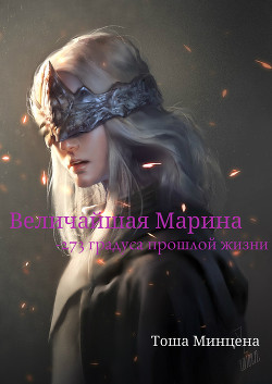 Книга Величайшая Марина: -273 градуса прошлой жизни (СИ)
