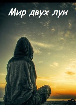 Книга Мир двух лун (СИ)