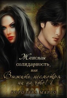 Читать онлайн книгу Женская солидарность, или Выжить несмотря ни на что (СИ) автор Книга Женская солидарность, или Выжить несмотря ни на что (СИ)