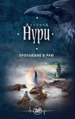 Читать онлайн книгу Пропавшие в раю автор Нурисламова Альбина Равилевна Книга Пропавшие в раю